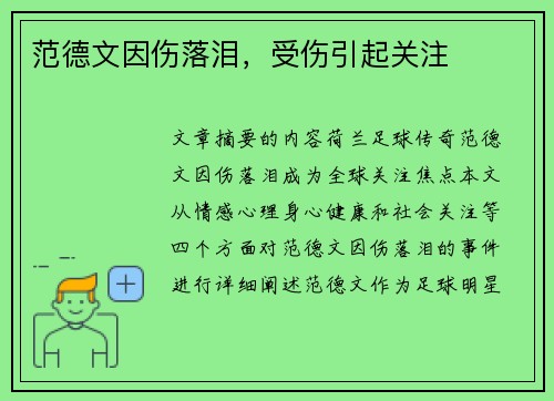 范德文因伤落泪，受伤引起关注