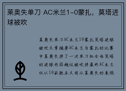莱奥失单刀 AC米兰1-0蒙扎，莫塔进球被吹