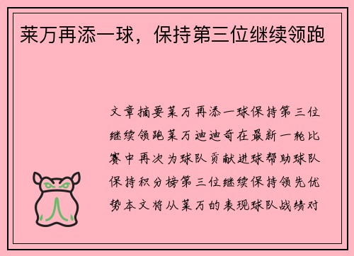 莱万再添一球，保持第三位继续领跑