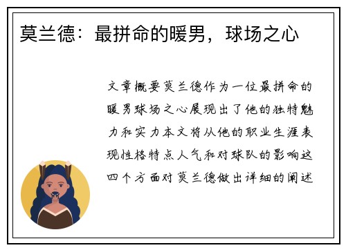 莫兰德：最拼命的暖男，球场之心