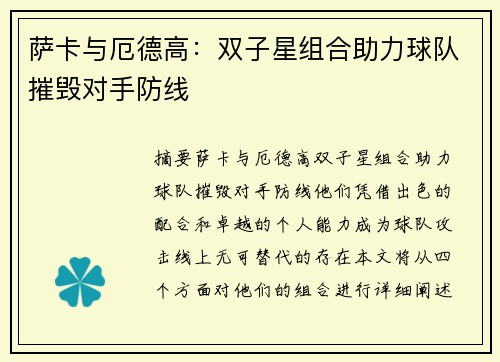 萨卡与厄德高：双子星组合助力球队摧毁对手防线
