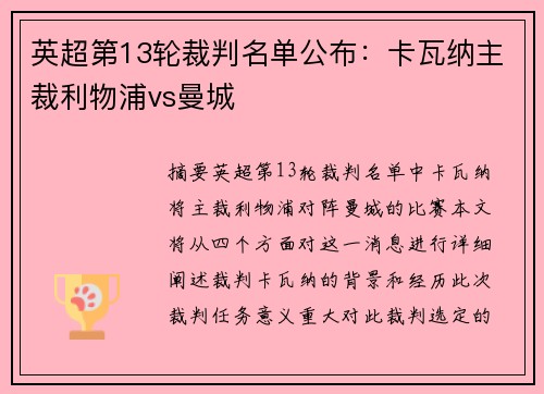 英超第13轮裁判名单公布：卡瓦纳主裁利物浦vs曼城