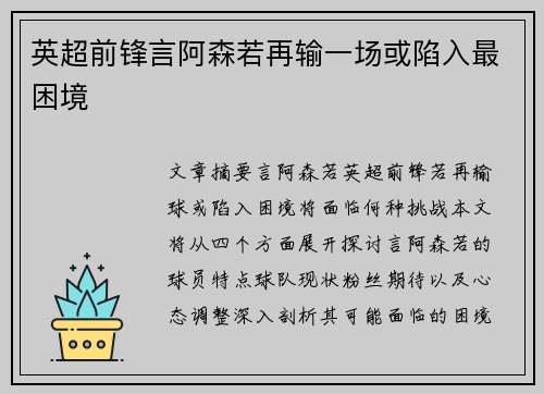 英超前锋言阿森若再输一场或陷入最困境