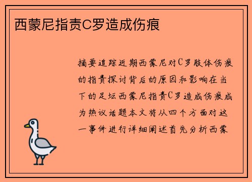 西蒙尼指责C罗造成伤痕