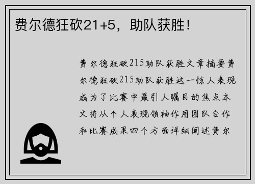 费尔德狂砍21+5，助队获胜！